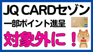 【JQCARDセゾン】あれがポイント進呈対象外に！ [upl. by Anrak]