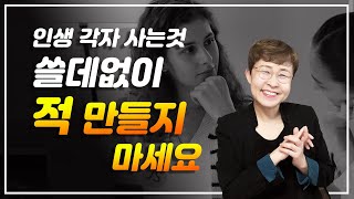 인간관계  쓸데없이 적 만들지 마세요 [upl. by Tarfe]