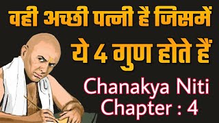 वही अच्छी पत्नी है जिसमें ये 4 गुण होते हैं Chanakya Neeti  Charter  4 [upl. by Altis598]