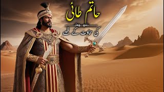 Hatim Tai  Story Of Hatim Tai  HINDIURDU [upl. by Winograd]