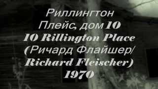 Риллингтон Плейс дом 10  Rillington Place [upl. by Benita]