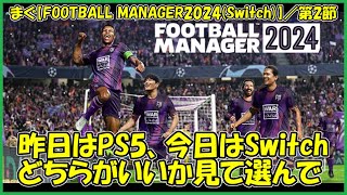 【Football Manager 2024SWITCH】SWITCHはＪリーグ「東京ヴェルディ」でスタートしてみます【まぐまぐまぐろん】 [upl. by Mikol503]