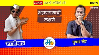 मराठी भाऊ आणि तुषार खैर  शहाणपणाची लक्षणे  मराठी कॉमेडी शो भाग ५ [upl. by Meehsar56]