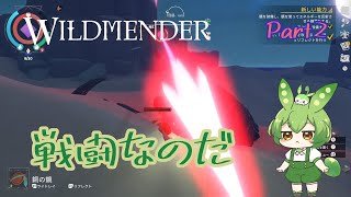 【ずんだもん実況】WILDMENDER Part2戦闘なのだ【初見実況】 [upl. by Yelnikcm]