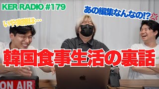 「１週間韓国の食事生活」について【第179回 KER RADIO】 [upl. by Annaujat212]