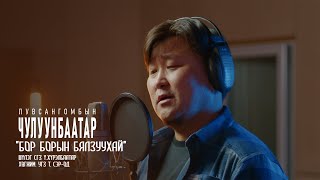 ЛЧулуунбаатар  БОР БОРЫН БЯЛЗУУХАЙ  Chuluunbaatar  Bor boriin byalzuuhai [upl. by Ihc]