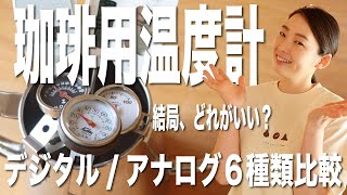 【珈琲の温度計に悩んだら】今買うべき、コーヒー用温度計をデジタル、アナログ６種類一斉に比較する [upl. by Yrohcaz]