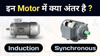 Difference Between Synchronous Motor and Induction Motor  How it works [upl. by Haron]