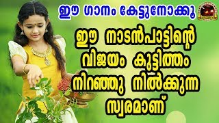 ഈ നാടൻപാട്ടിൻറ്റെ വിജയം കുട്ടിത്തമുള്ള സ്വരംകൊണ്ടാണ്  Nadan Pattukal Video Songs  Folk Songs [upl. by Vassar]