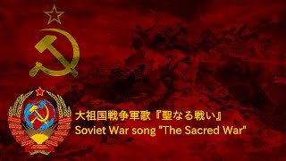 大祖国戦争軍歌『聖なる戦い』 [upl. by Asillem]