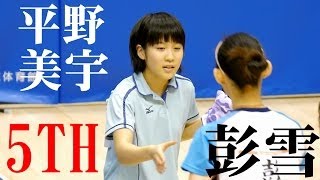 Table Tennis 彭雪 × 平野美宇5th G 東京卓球2014316 [upl. by Asereht]