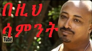 Bezih Sament በዚህ ሳምንት Ethiopian Movie from DireTube Cinema [upl. by Crotty]