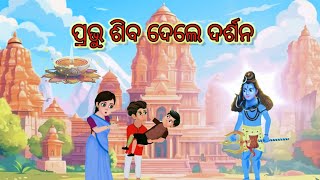 Prabhu Siva dele darshana  Odia cartoon story  Cartoon video  Animation story  Moral stories [upl. by Conyers]