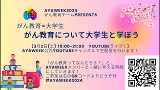 がん教育について大学生と学ぼう AYA week 2024 がん教育チーム企画 [upl. by Divadnahtanoj]