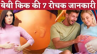 बेबी किक की 7 रोचक जानकारी जानिए  Facts about Baby kick in Pregnancy  Youtube Mom [upl. by Otanutrof138]