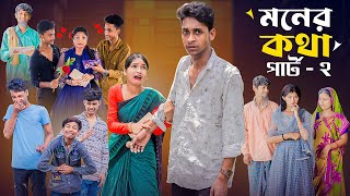 মনের কথা পার্ট ২ । Moner Kotha Part 2 । Notun Bangla Natok।Toni amp Riyaj l Palli Gram TV Latest Video [upl. by Nereids229]