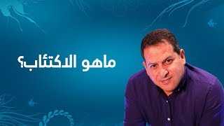 ماهوالإكتئاب ؟ الأستاذ يوسف الحماوي  الحلقة 02 [upl. by Aikit]