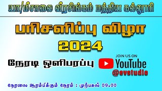 J  MEESALAI VEERASINGAM CENTRAL COLLEGE  PRIZE DAY  05072024 [upl. by Zealand]