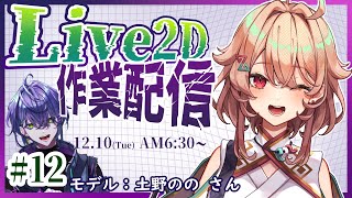 【🔰Live2D】12 忙しいと嘆いてるうちは余裕なのだ【モデル：土野のの さん】 [upl. by Drofhsa511]