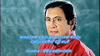 Aloke Pathura Mulu Loke Opala  ආලෝකේ පතුරා මුළු ලෝකේ ඔපලා  Sisira Senaratne [upl. by Noemis]