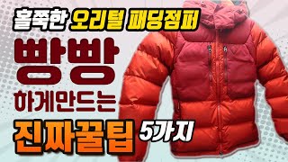 홀쭉한 오리털 패딩점퍼 빵빵하게 만드는 진짜 꿀팁 5가지ㅣ식초 뿌리지 마세요 [upl. by Deerc]