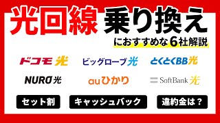 【1本で完結】他社からの乗り換えにおすすめな光回線6選！お得な限定キャンペーンも解説！ [upl. by Annoyik734]