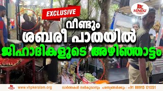 EXCLUSIVE NEWS  ആരെ പേടിക്കാൻ ആര് ചോദിക്കാൻകഠിനം തന്നെ എന്റയ്യപ്പാ SABARIMALA [upl. by Conias745]