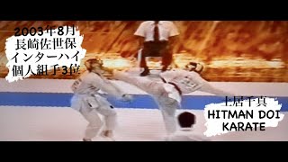 まだHITMAN と呼ばれる前？ 土居千真 高校3年 佐世保インターハイ3位 元日本代表 WKF [upl. by Sukin]