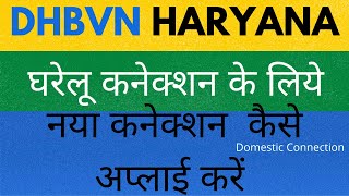 How to Apply Domestic New Connection of Electricity DHBVN in Hindi  Haryana Bijli Connection [upl. by Dragoon673]