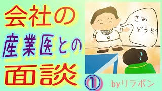 会社の産業医との面談 その１ [upl. by Nairret1]