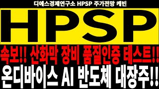 HPSP 주가전망 속보 산화막 장비 품질인증 테스트 온디바이스 AI 반도체 대장주 feat디에스경제연구소 케빈 [upl. by Nmutua]