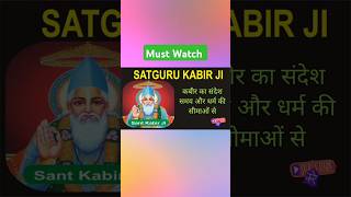 Kabir Sahib 8 shorts spiritual motivation hindi [upl. by Petronia]