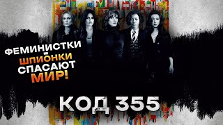 Треш Обзор фильма Код 355 [upl. by Amandy]