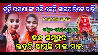 Jana Samudra Re Lahari Asuchi Mala Mala Itishree Kar Kirtan Dhara Jagannath Viral Bhajan [upl. by Iahk]