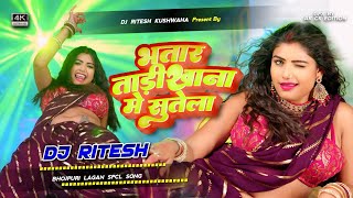 bhatar tadikhana mein sutela  Samar Singh Lahar karkhana mein uthela dj Ritesh [upl. by Deelaw]