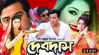 Devdas  দেবদাস  Full Movie  Movie Facts amp Story  Shakib Khan  Apu Biswa  Public Film Studio EN [upl. by Dallis]