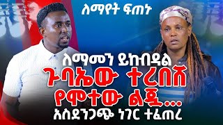 ለማመን ይከብዳል ጉባኤው ተረበሸ የሞተው ልጇ አስደንጋጭ ነገር ተፈጠረPROPHET MENTESNOT BEDILU [upl. by Ailugram]