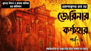 Hemendra Kumar Roy  জেরিনার কণ্ঠহার পর্ব ১ detectiveaudiostory Jayanta Manik Kumar Bimal [upl. by Aicac987]