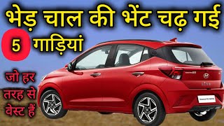 इतनी अच्छी गाडिय़ो को क्यू नही ख़रीद रहे लोग😇 Best Under Rated Cars 2024🥱 bestcars underratedcar [upl. by Leunas308]