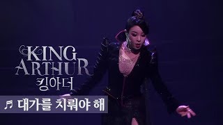 뮤지컬 킹아더 프레스콜 대가를 치뤄야 해  장승조 이지수 리사 외 King Arthur La Légende du roi Arthur Press Call [upl. by Nuncia]