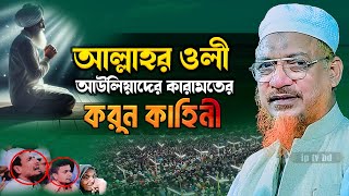 ওলী আউলিয়াদের কারামতের করুন ঘটনা  mufti yahiya mahmud  মুফতি ইয়াহইয়া মাহমুদ নতুন ওয়াজ [upl. by Sarah161]