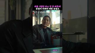 더글로리 대충 가렸던 파스 한 장 때문에 운명이 바뀌어 버린 손명오 [upl. by Broadbent]