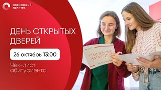 День открытых дверей в Московском Политехе Чеклист абитуриента [upl. by Helms362]