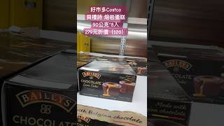 好市多 Costco貝禮詩 熔岩蛋糕90公克8入 279元（折價120）Baileys Lava Cake 720g costco 優惠 discount sweets dessert [upl. by North]