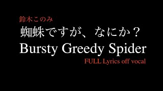 【蜘蛛ですが、なにか？ 】後期OP 鈴木このみ『Busrty Greedy Spider』 piano amp vocal arrange ver カバー 【synthesizer v AI 宮舞モカ】 [upl. by Kirbie626]