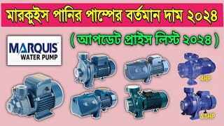 মারকুইস পানির পাম্পের বর্তমান দাম Marquis Water Pump Price in BD [upl. by Annayr]