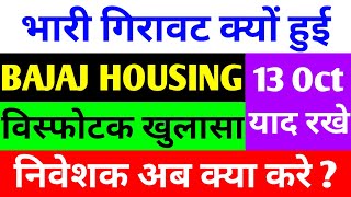 भारी गिरावट क्यों हुई  bajaj housing finance ipo  bajaj housing finance share  bajaj [upl. by Kristofor247]