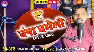 ये चंपा चमेली  भोजपुरी Cover Song Diwakar Siddhartha  Ye Champa Chameli [upl. by Anigger477]