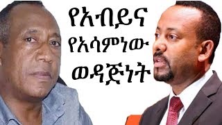 Ethiopia የጠሚ አብይ አህመድና የብጄ አሳምነው ጽጌ ወዳጅነት  Abiy Ahmed  Asaminew Tsige [upl. by Kitchen775]