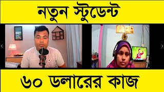 নতুন স্টূডেন্ট ৬০ ডলারের কাজ দেখুন কৌশল শিখুন [upl. by Morell999]